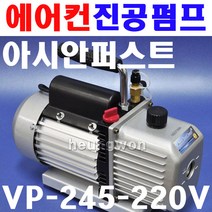 아시안퍼스트 진공펌프 VP-245-220V 2500753 진공펌프 에어컨펌프 에어컨진공펌프 진공모터 진공모타