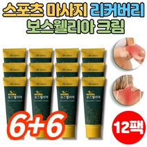 바르는 보스웰리아 크림 운동 전 후 근육 관절 스포츠 마사지 맛사지 크림 젤 겔, 6+6팩