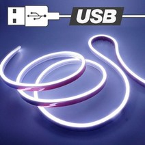 실리콘 USB전원 무드등 면발광 화이트 LED바 150cm 차량용 자동차 RGB LED조명 12V, 스위치형