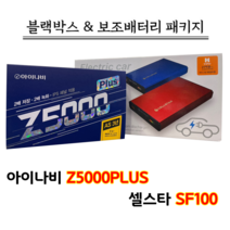 아이나비 블랙박스 Z5000PLUS 32G+셀스타 SF100 [블랙박스패키지]