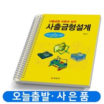 사출금형설계(이론+실무) [분철가능] 일진사, [분철 2권]