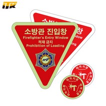 ITK 소방안전 소방관 진입창 타격지점 축광 반사 스티커 세트, 3. 반사지(실외) + 축광(실내), 1세트