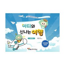 아티와 신나는 여행 세트 (전3권) : 공항편 / 차이나타운 & 동화마을편 / 월미도편, 도서