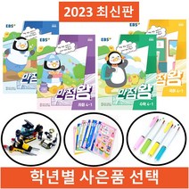 2023 만점왕세트 학년별 최신판 (사은품증정), 만점왕 2-1세트