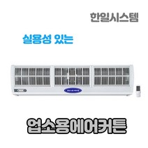 한일시스템 에어커튼 가성비좋은 실용적인 업소용 원모터 투모터 외부용 저소음 고급형 저가형 출입문 자동센서, 1모터내부전용, 1200
