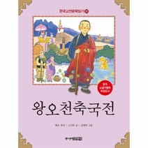 웅진북센 왕오천축국전 31 한국 고전 문학 읽기, One color | One Size@1