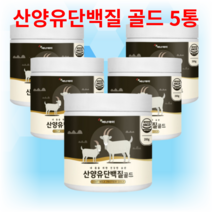 산양유 단백질 골드 200g 네델란드 산양유단백분말 아몬드프로틴파우더블랑 밀크향분말 영양보충제 분리대두단백 완두단백분말 나한과추출분말 락토페린농축물 22종 혼합 유산균 아미노액티브, 5통