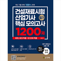 건기원 2022 건설재료시험산업기사 필기 핵심 모의고사 1200제 스프링제본 2권 (교환&반품불가)
