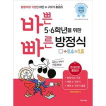 바쁜 5.6학년을 위한 빠른 방정식(바빠 연산법 시리즈), 이지스에듀, 초등5학년