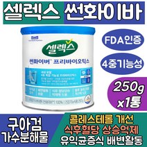 (싹쓰리맘)식약처인증 셀렉스 구아검가수분해물 100% 썬화이버 프리바이오틱/sunfiber/혈당 콜레스테롤 케어/유익균증식/당콜 프로 프리 구아콩 구아검/쎌렉스 선화이버 유산균, 셀렉스 썬화이버250gx1통