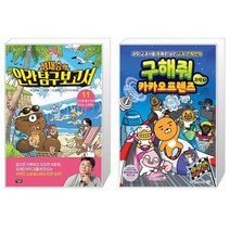 정재승의 인간 탐구 보고서 11 + 구해줘 카카오프렌즈 과학 1 (마스크제공)