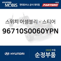 스티어링 리모트 컨트롤 스위치(핸들 리모컨) 좌 (96710S0060YPN) 현대모비스 부품몰 벨로스터N
