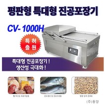 신일종합기계 진공포장기 CV-1000H/평판특대형/ 식품진공포장기/하나토진공포장기