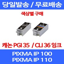 무료배송잉크 캐논 PGI 35 CLI 36 색상별 구매 PIXMA IP 100 110 이동형 IP100 잉크 PGI35 무선 롯데캐논 CANON IP100LK 팩스기 복합기, 1개입, PGI 35 검정 호환