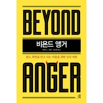 비욘드 앵거(Beyond Anger):분노 폭탄을 안고 사는 이들을 위한 심리 처방, 교양인, 토머스 J. 하빈