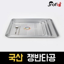 하늘랜드OEM 하늘랜드 타공쟁반 알루미늄 양은쟁반 서빙 식당 채반 사이즈다양, 3호