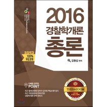 2016 경찰학개론 총론, 고시고시