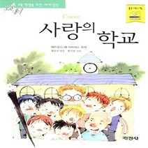 지경사 새책-스테이책터 [사랑의 학교] -논술대비 초등학생을 위한 세계명작 53-지경사-에드몬도 데 아미치스 지음 황용희 엮음, 사랑의 학교