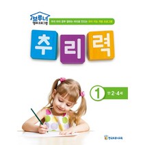브루너 영재 프로그램 추리력. 1(만 2-4세):우리 아이 공부 잘하는 머리로 만드는 유아 지능 개발 프로그램, 한국브루너교육