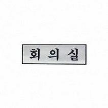 (SM)아트사인 회의실 H1506 표지판, 단품