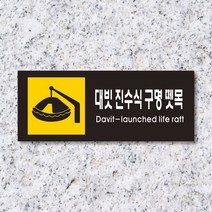 세경케이알 WPR453 대빗진수식구명뗏목 표지판 통제구역 실내간판 표시판 안내판 경고판 표찰 명판 화재 안전 표지판, 아크릴