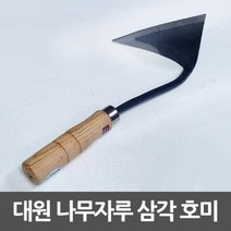 제이트리대원 삼각호미 주물가공 나무손잡이 평탄 절단용 원예용품 정원꾸미기 텃밭 원예용 홈가드닝 식물키우기 꾸미기 꽃가꾸기+jaytreㄷ