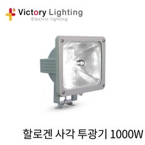 빅토리라이팅 할로겐전구 1000W 사각투광기 할로겐투광기1000W 빅토리, 1개, 투광기 1000W