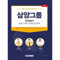 삼양그룹 인적성검사 인성 적성 한국사및한자 2022, 상품명