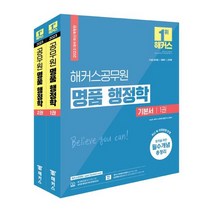 2023 해커스공무원 명품 행정학 기본서 세트(1·2권 합본)(7급 공무원 9급 공무원 군무원)