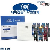 투싼 IX LM 에어컨필터 현대모비스 순정부품 방향제, 옴므스포츠