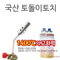 [홍스타]국산 가스토치 토돌이 토치 점화기 캠핑용품