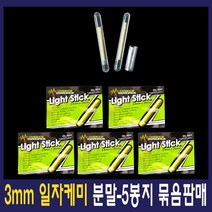 분말케미 3mm/4mm/5mm/7.5mm 일자케미 방울케미 캐미 케미라이트, 5개