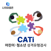 MBTI 어린이 청소년 정식검사 (온라인 심리 검사 / 초3~중학생), MBTI 어린이 정식검사 (초3~중학생)