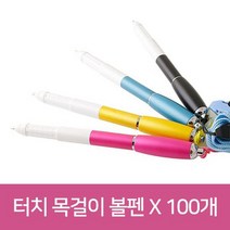 터치 목걸이 볼펜 X 100개, 없음