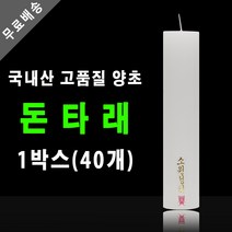 태양아로마향 기도 법당 제사 불교양초 돈타래, 40개