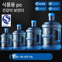 물통 대용량 청정 정수기통 빈통 물통 식품급 휴대용 통 가정용 PC 생수 3리터 열, QS인증 100도 끓인 물 담을 수 있어, PC 소재 5리터 끓인 물 충전 가능
