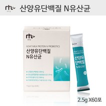 산양유단백질 분말 네덜란드 산양분유 산양유 프로틴 쉐이크 글로불린 베타카제인 MBP 유청 단백질 류신 BCAA 보충제 아르기닌 가세리 유산균 청소년 부모님 어르신 추천 효능 60포, 60스틱/02달분
