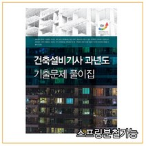 (씨아이알) 건축설비기사 과년도 기출문제 풀이집, 2권으로 （선택시 취소불가）