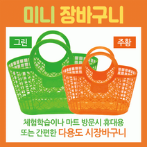 장바구니미니장바구니/장바구니/미니시장바구니/마트바구니/유아용장바구니/목욕바구니, 바나나장바구니(노랑)