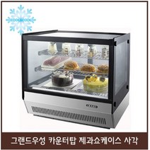 그랜드우성 카운터탑 제과 카페쇼케이스 사각 700