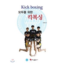 모두를 위한 킥복싱, 혜성출판사, 강덕화 저