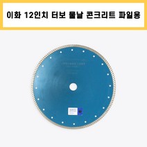 이화 12인치 터보 물날 콘크리트 석판재 커터 컷팅 다이아몬드 날, 1개
