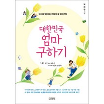 대한민국 엄마 구하기:대치동 엄마에서 땅끝마을 엄마까지, 김영사