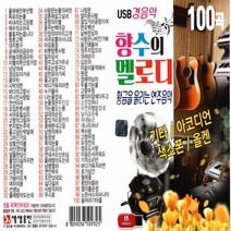 USB-향수의멜로디 경음악 100곡