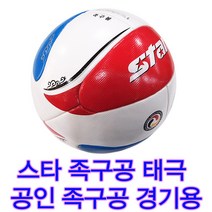 시합용 족구공 태극 족구공 스타스포츠 공인시합용 대한족구협회 사용 족구공 경기용 족구공 선수훈련용 족구공 연습용 족구공, 1개