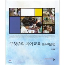 구성주의 유아교육 교수학습법, 공동체, 곽향림 저