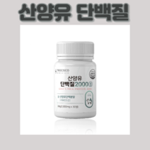 산양유 단백질2000 30정 60정 90정 120정 180정 네덜란드 내덜란드 내달란드산 산앙유 산앙우 담백질 단벡질 담벡질 goat milk 모유 영양 성분 영양가 밀크 칼시움, 30정x4통