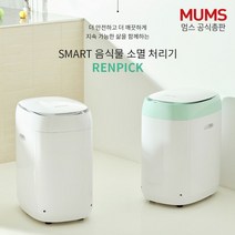 대한민국 대표 스마트 음식물처리기 렌픽, 핑크