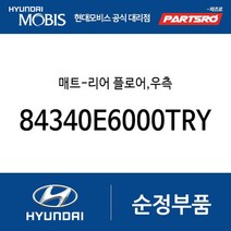 매트-리어 플로어 우측 (84340E6000TRY) LF쏘나타 하이브리드 쏘나타LF 하이브리드
