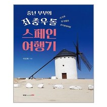 유니오니아시아 중년 부부의 좌충우돌 스페인 여행기 북랩, One color | One Size, One color | One Size